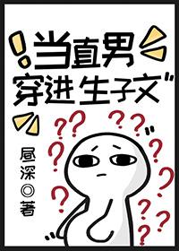 当直男穿进生子文昼深 当直男穿进生子文昼深