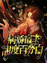 宿主每天都在撩主角百度 宿主每天都在撩主角百度