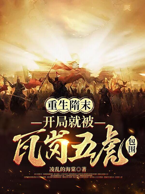 重生隋末排行榜完本长篇 重生隋末排行榜完本长篇
