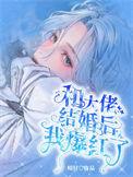 跟大佬结婚后我成了星际网红 跟大佬结婚后我成了星际网红