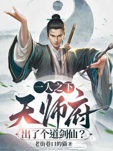 一人之下天师府的秘密是什么 一人之下天师府的秘密是什么