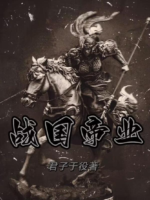 战国大帝 战国大帝