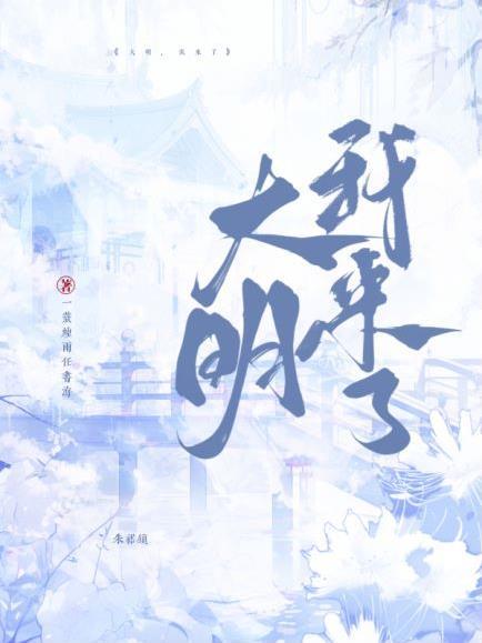 来首大明 来首大明