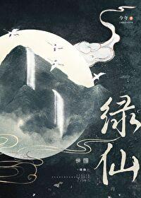 绿仙草 绿仙草