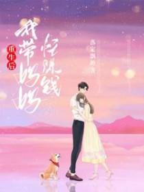 我带妈妈忙赚钱的 我带妈妈忙赚钱的