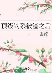 钓到顶级偶像后 钓到顶级偶像后