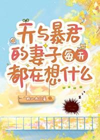天与暴君的柔弱女朋友作者