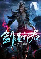 剑道邪尊在线阅读