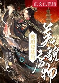 废物美人被宠上天[穿书