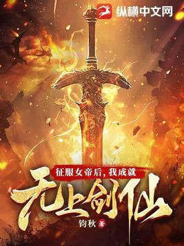 我成就无上剑仙女主 我成就无上剑仙女主