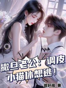 撒旦老公来敲门免费阅读 撒旦老公来敲门免费阅读