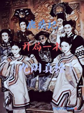 鹿鼎记飞卢 鹿鼎记飞卢
