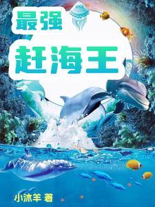 最强赶海王百度 最强赶海王百度