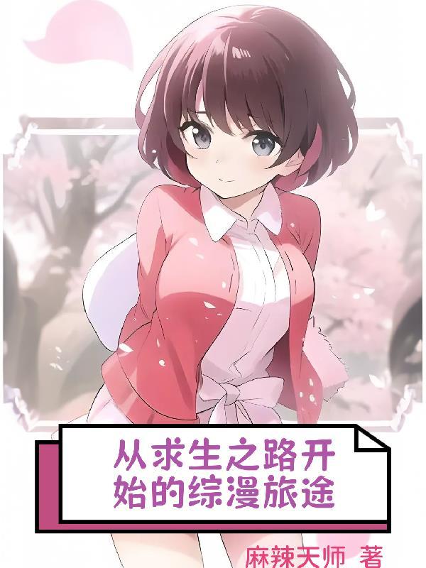 求生之路漫画全集 求生之路漫画全集