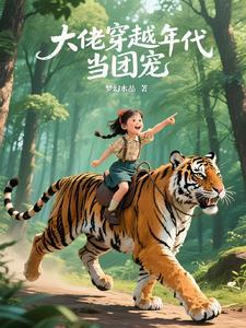 大佬穿成团宠(快穿) 大佬穿成团宠(快穿)