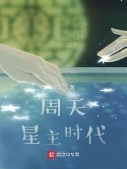 周天星主时代百度百科 周天星主时代百度百科