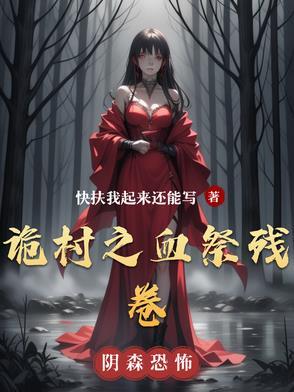 诡村遗墓题字中字 诡村遗墓题字中字