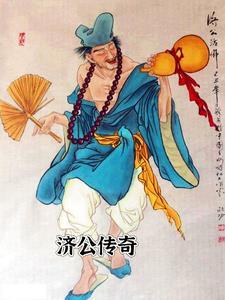 济公传奇免费 济公传奇免费
