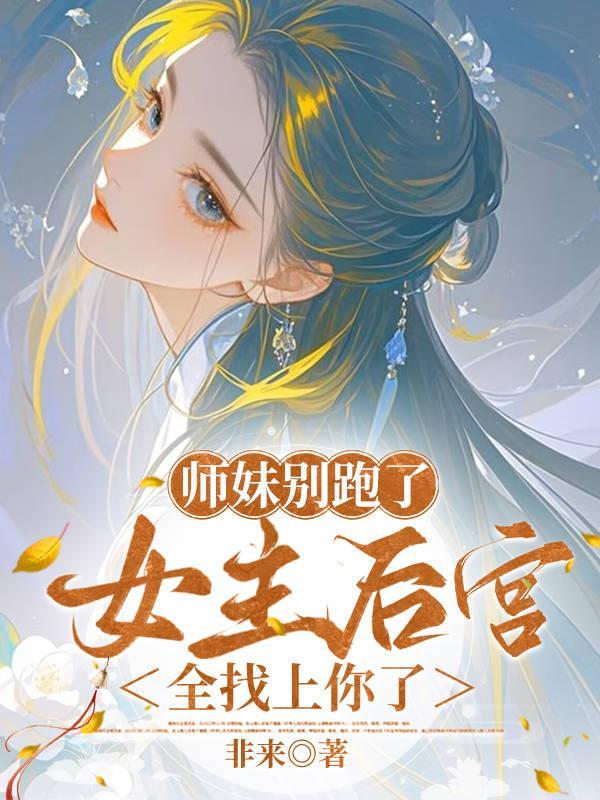 师妹她走火入魔格格党 师妹她走火入魔格格党