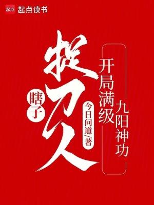 瞎子捉刀人开局满级九阳神功免费 瞎子捉刀人开局满级九阳神功免费