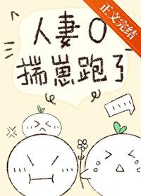 人妻O揣崽跑了 番外 人妻O揣崽跑了 番外
