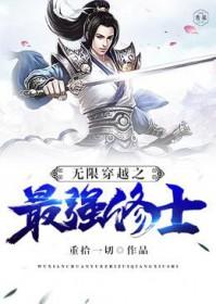 最强无限穿越系统txt 最强无限穿越系统txt