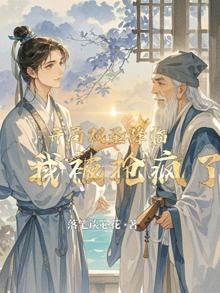 开局双s级异能 开局双s级异能