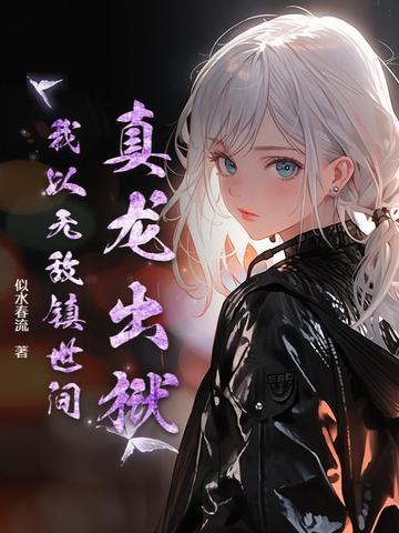 第一章真龙真凤 第一章真龙真凤