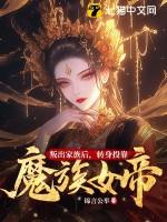 转身投靠魔族女帝TxT 转身投靠魔族女帝TxT