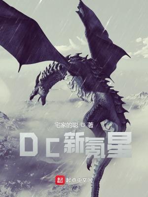 dc新氪星全文免费阅读 dc新氪星全文免费阅读