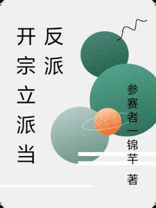 主角是开宗立派的无cp 主角是开宗立派的无cp
