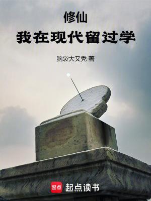 修仙我在现代留过学免费阅读 修仙我在现代留过学免费阅读