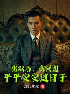 我刚出狱 我刚出狱