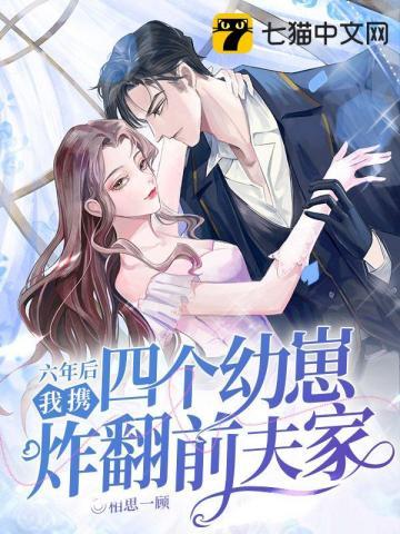 我携四个幼崽炸翻前夫家书旗 我携四个幼崽炸翻前夫家书旗