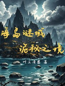 海岛未解之谜 海岛未解之谜