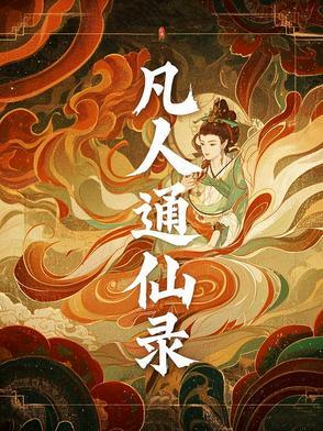 凡人通仙录续 凡人通仙录续