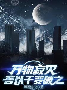 万物寂然的意思 万物寂然的意思