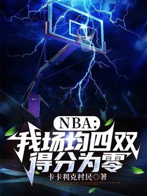 nba场均得分王 nba场均得分王