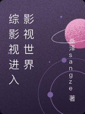 综影视晋江文学城 综影视晋江文学城