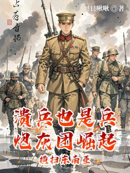 溃兵兄弟txt 溃兵兄弟txt