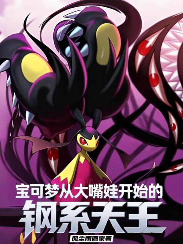 宝可梦从大嘴娃开始的钢系天王 宝可梦从大嘴娃开始的钢系天王