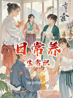 养生健康知识大全 养生健康知识大全