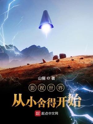 影视世界从小舍得开始起点中文网 影视世界从小舍得开始起点中文网