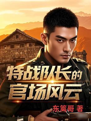 特种兵队长厉害吗 特种兵队长厉害吗