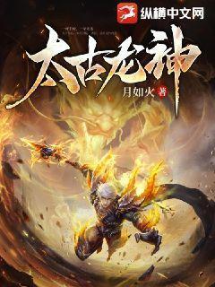 太古龙神诀全文免费阅读 太古龙神诀全文免费阅读