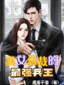 美女总裁的最强保镖 美女总裁的最强保镖