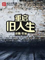 重启人生第一部 重启人生第一部
