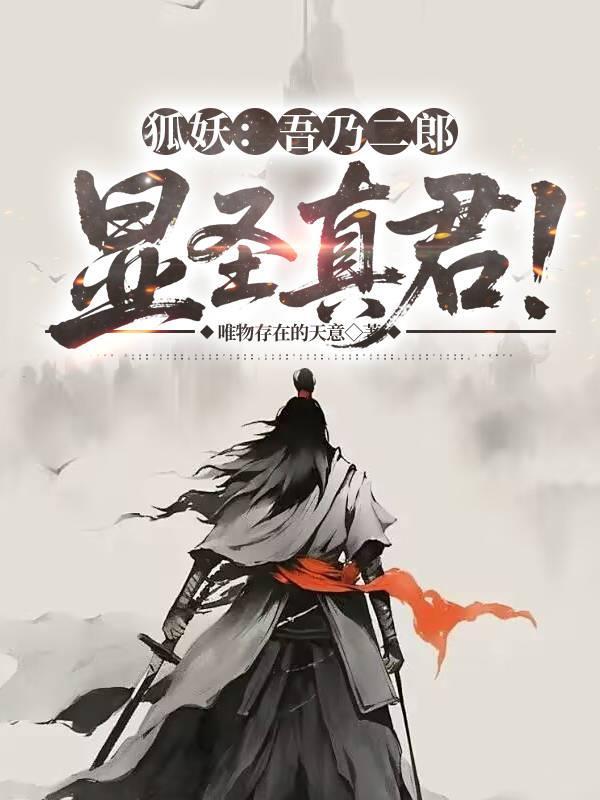 吾乃二郎神杨戬 吾乃二郎神杨戬