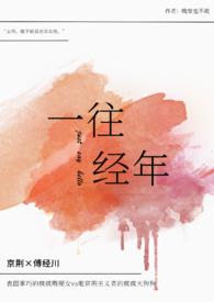 一往情深 出处 一往情深 出处