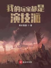 我的玩家好凶残txt 我的玩家好凶残txt